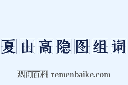 夏山高隐图组词是什么意思的图片